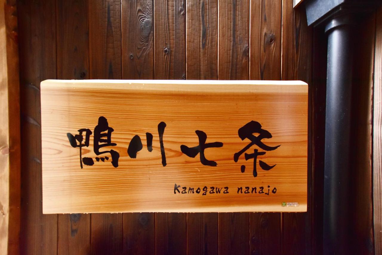 京都Kamogawa Nanajo别墅 外观 照片